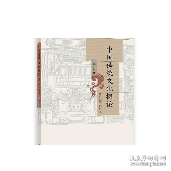 中国传统文化概论（ 第三版 彩色本）