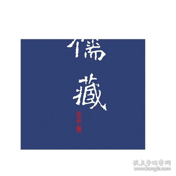 儒藏:精华编.一九九册.子部杂学类