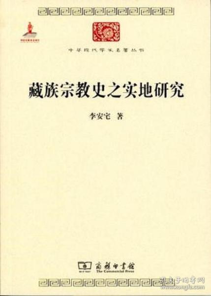 中华现代学术名著丛书：藏族宗教史之实地研究