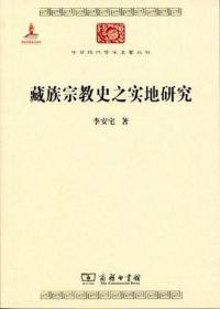 中华现代学术名著丛书：藏族宗教史之实地研究