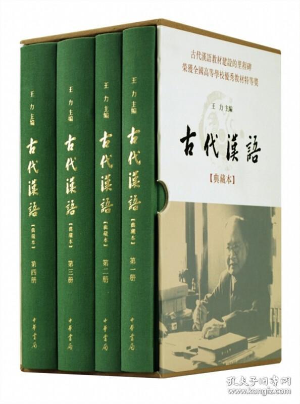 古代汉语 典藏本全4册 王力编 古代汉语教材 文选常用词通论三结合体系 社会科学语言文字 中华书局 新华书店旗舰店正版