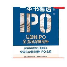 正版 一本书看透IPO 注册制IPO全流程深度剖析 沈春晖 上市本质 发行审核制度 借壳 财务指标 板块选择 发行费用 会计核算