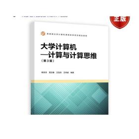 大学计算机：计算与计算思维（第3版）