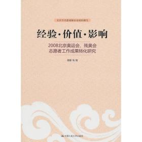 经验·价值·影响：2008北京奥运会、残奥会志愿者工作成果转化研究