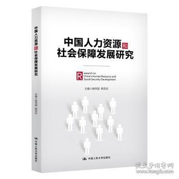 中国人力资源和社会保障发展研究