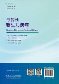 【官方】母源性新生儿疾病/封志纯 刘敬