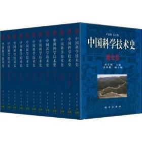 中国科学技术史 （26本） 卢嘉锡院士版