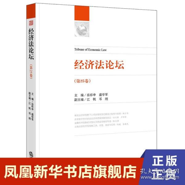 经济法论坛 第25卷 法律书籍法学理论 正版书籍 9787519725044