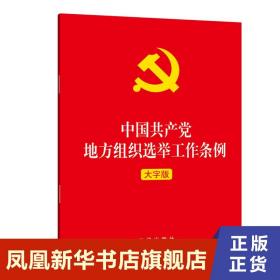 中国共产党地方组织选举工作条例 党政读物 法律出版社 正版书籍