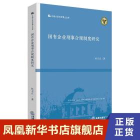 国有企业刑事合规制度研究