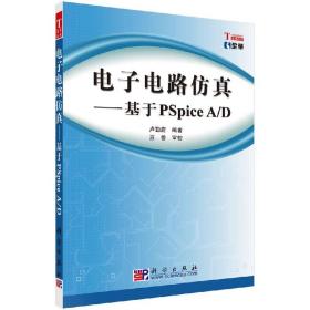 [按需印刷]电子电路仿真基于PSpiceA/D