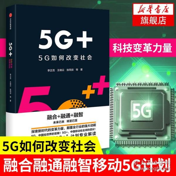 5G+：5G如何改变社会