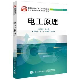 正版 电工原理 提供配套多媒体PPT和习题详解 电工电子基础课程规划教材 电子工业出版社 本研教材书籍