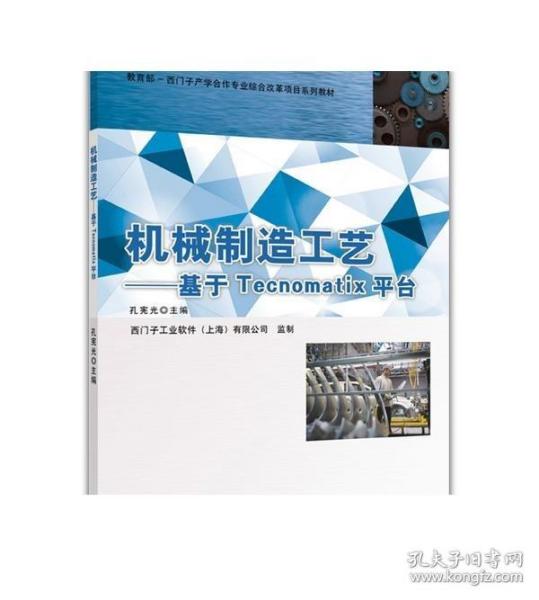 机械制造工艺 基于Tecnomatix平台