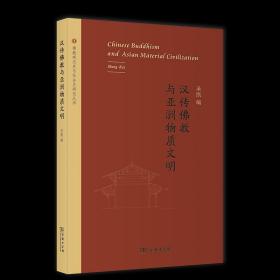 汉传佛教与亚洲物质文明 佛教观念史与社会史研究丛书 圣凯 编 商务印书馆