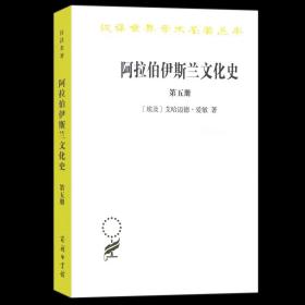 阿拉伯·伊斯兰文化史.第5册 汉译名著本[埃及]艾哈迈德·爱敏 史希同 译 商务印书馆