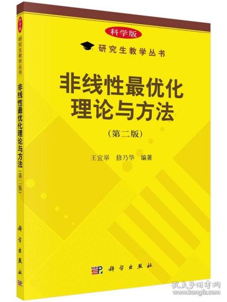 非线性最优化理论与方法（第二版）