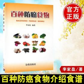 正版书籍 百种防癌食物 李家盈 防癌食谱 抗癌食物 抗癌食谱 食疗之道 家庭常备保健书