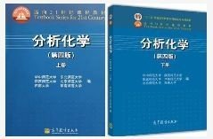 二手分析化学 第四版 4 上+下册 华中师范六校合编 高等教育