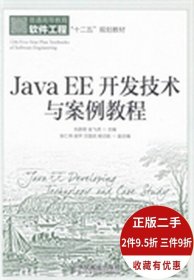 Java EE 开发技术与案例教程 刘彦君 金飞虎 9787115337412 人民