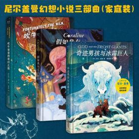 奇迹男孩与冰霜巨人（孩子很弱小，但也能够创造奇迹！幻想大师尼尔·盖曼给孩子的自信之书）