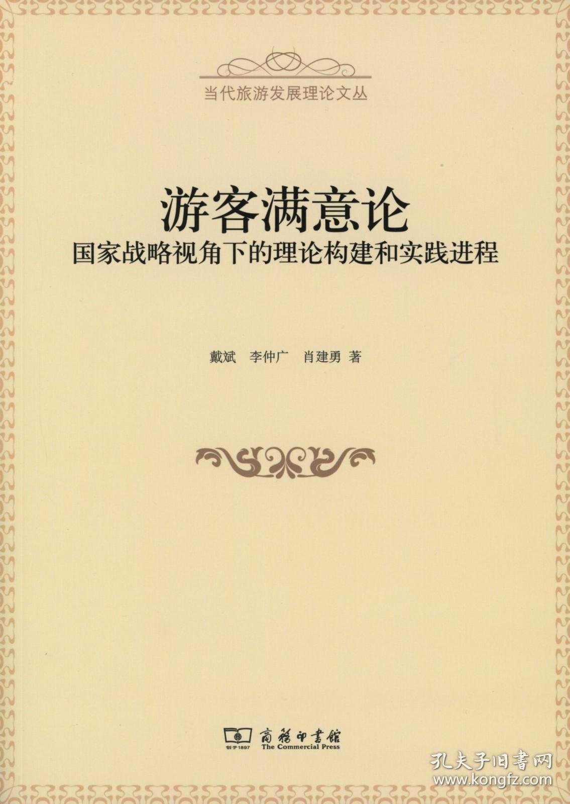 游客满意论:国家战略视角下的理论构建和实践进程(当代旅游发展理论文丛)   戴斌 李仲广 肖建勇    商务印书馆
