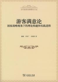 游客满意论:国家战略视角下的理论构建和实践进程(当代旅游发展理论文丛)   戴斌 李仲广 肖建勇    商务印书馆