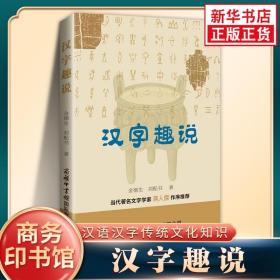 汉字趣说  金德生刘配书著 商务印书馆小学生语文汉语汉字传统文化知识学习积累 常用字易错字讲解 新华书店旗舰店正版书籍