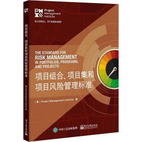 项目组合、项目集和项目风险管理标准 美国项目管理协会 著 生产与运作管理经管、励志 新华书店正版图书籍 电子工业出版社