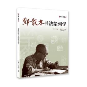 名家讲稿：邓散木书法篆刻学