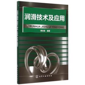 润滑技术及应用 润滑系统维护管理及故障分析 典型机械设备润滑技术 润滑材料 润滑油 润滑脂 润滑专业技术培训教材 工业技术书籍