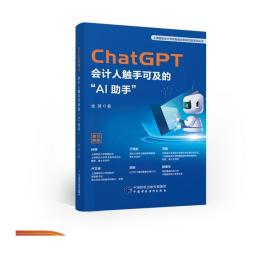 ChatGPT：会计人触手可及的“AI助手”