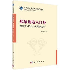 [按需印刷]想象创造人自身加斯东巴什拉的想象哲学