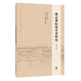 唐山曹妃甸方言研究   沈丹萍著 社会科学书籍语言文字 中华书局 正版书籍