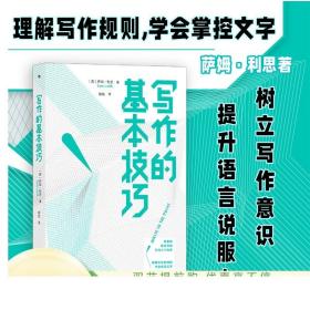 写作的基本技巧 自媒体广告文案网文剧本创作直营正版现货速发 纸媒网络语言新闻传媒基础实用写作技巧入门书籍