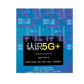 正版 认识5G+ 李翔宇 刘涛 技术细节 高速率 低时延 多连接 交通 医疗 教育 金融 工业 农业 核心产业融合 典型应用场景