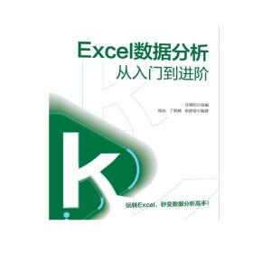 Excel数据分析从入门到进阶