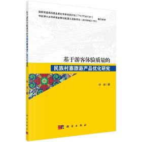 [按需印刷]基于游客体验质量的民族村寨旅游产品优化研究