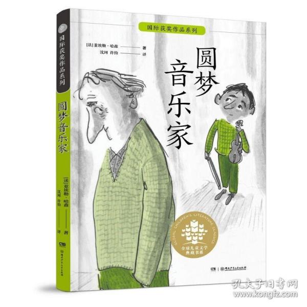 全球儿童文学典藏书系：国际获奖作品系列:圆梦音乐家 湖南少年儿童出版社 (法)亚埃勒·哈森 著 沈珂//许钧 译 儿童文学