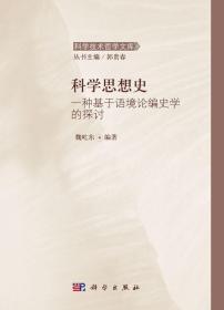 科学技术哲学文库 科学思想史：一种基于语境论编史学的探讨