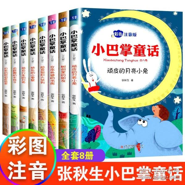 小巴掌童话 全8卷 彩色注音版 7-10岁一二三年级班主任老师推荐儿童文学童话故事书 小学生课外阅读必读书籍