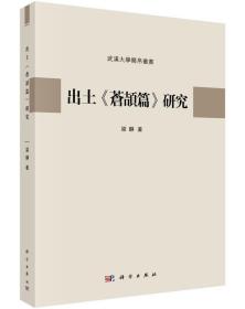 [按需印刷]出土苍颉篇研究