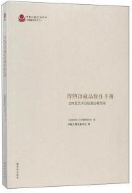 博物馆藏品操作手册 : 文物及艺术品包装运输指南