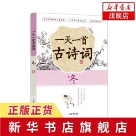 一天一首古诗词冬扫码听书赠音频注音版二十四节气小古文教材配套