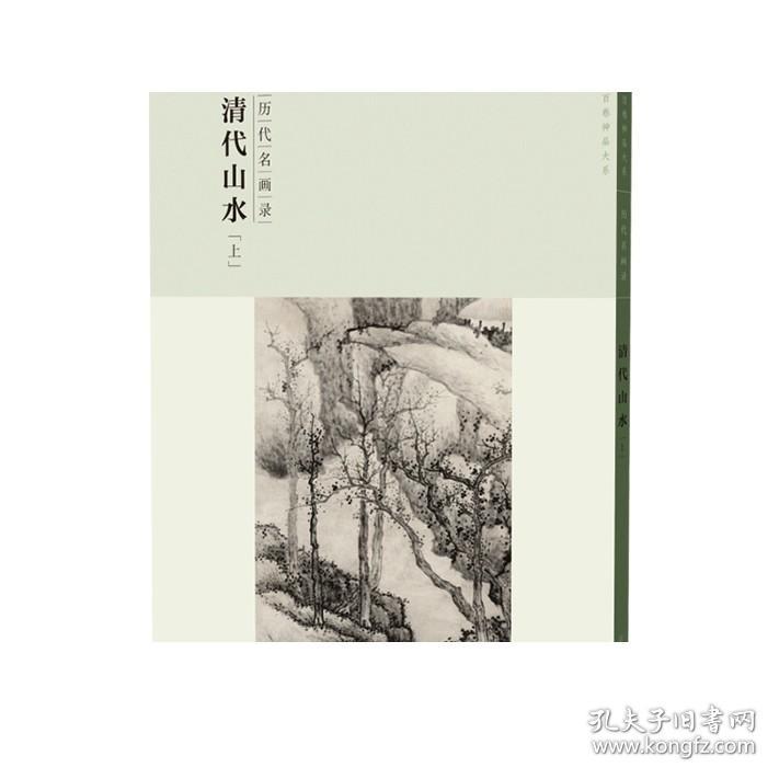 百卷神品大系历代名画录 清代山水上 中国山水画 国画临摹画册绘画书籍 配历代画理画论 江西美术出版社