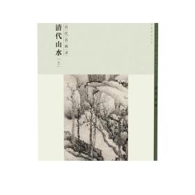 百卷神品大系历代名画录 清代山水上 中国山水画 国画临摹画册绘画书籍 配历代画理画论 江西美术出版社