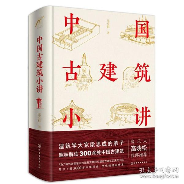 中国古建筑小讲 张克群 皇家建筑 民间建筑 宗教建筑的历史文化渊源 建筑传承 建筑艺术书 中国古建筑设计鉴赏 古建筑背后的故事书