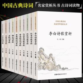 唐宋诗词赏析 套装共10册 中国诗词大会 唐诗鉴赏收录诗歌 人一生要读的古典诗歌 中国古代诗歌 商务印书馆 新华书店正版书籍