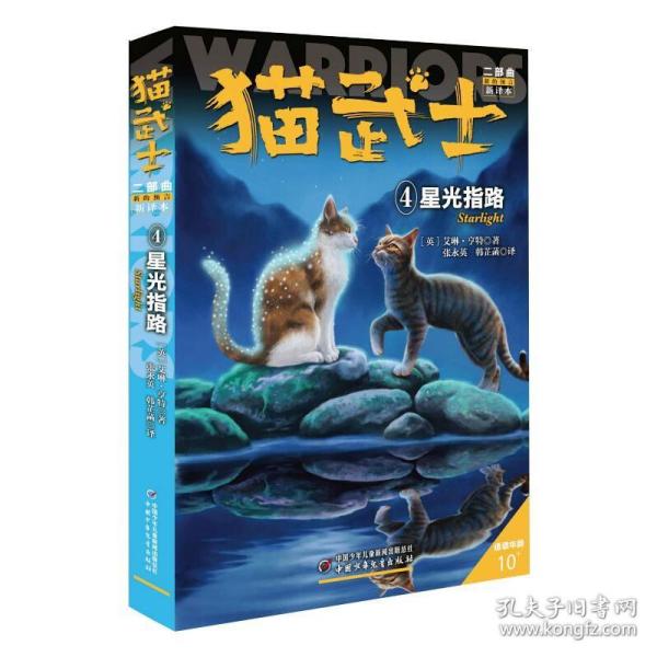 猫武士二部曲 4 星光指路 新译本 中国少年儿童出版社 (英)艾琳·亨特 著 张永英 韩芷菡 译 儿童文学 儿童文学