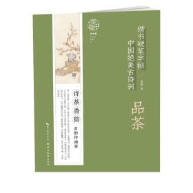 中国绝美古诗词楷书硬笔字帖-品茶